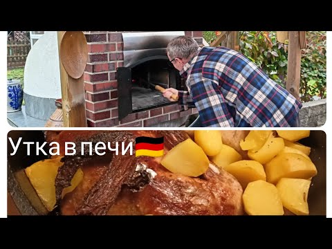 Видео: 🧑‍🍳 СЕГОДНЯ муж готовит, в печи на улице😋/Германия🇩🇪