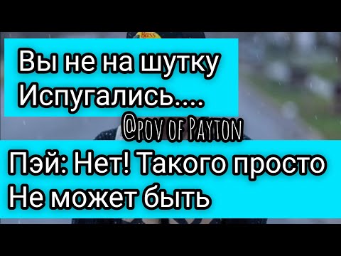 Видео: POV: ~ На грани срыва ~ / 10 серия / Pov of Payton 😻✨❤️