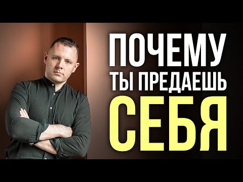 Видео: Как ты научился предавать себя.