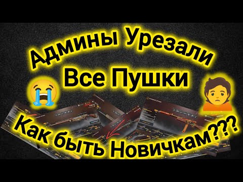 Видео: Игра World War 2: Админы Урезали Все пушки!!! Как же быть Новичкам????😭🙍🤦 