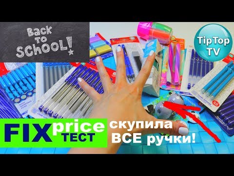 Видео: ФИКС ПРАЙС КАНЦЕЛЯРИЯ❤️СКУПИЛА ВСЕ РУЧКИ И ТЕСТИРУЮ❤️FIX PRICE