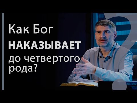 Видео: Как Бог наказывает до четвертого рода? Исход 20:5