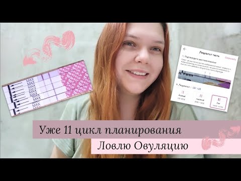 Видео: 11 цикл планирования беременности | Делаю тесты на овуляцию | 3 стимуляция овуляции Клостилбегитом.