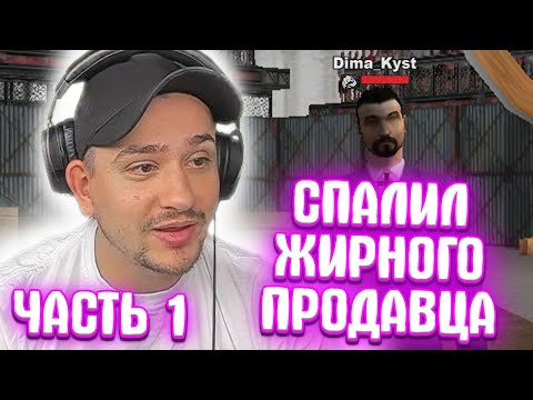 Видео: КАК МАРАС ШАКУР РАСКУСИЛ КРУПНОГО ПРОДАВЦА ВИРТОВ... (нарезка) | ЧАСТЬ 1 | MARAS SHAKUR | GTA SAMP