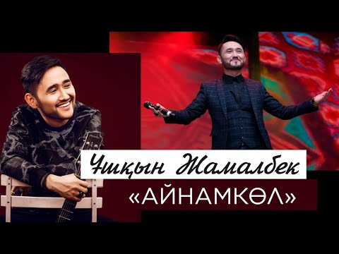 Видео: Ұшқын Жамалбек – «Айнамкөл»