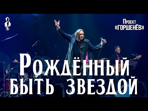 Видео: Алексей Горшенев - Рождённый быть звездой (проект «ГОРШЕНЁВ»)