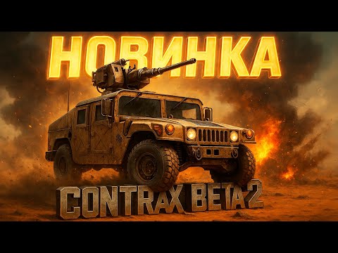 Видео: НОВАЯ КОНТРА БЕТА2 : ЛУЧШИЙ ГЕНЕРАЛ США? NEW GENERALS ZERO HOUR