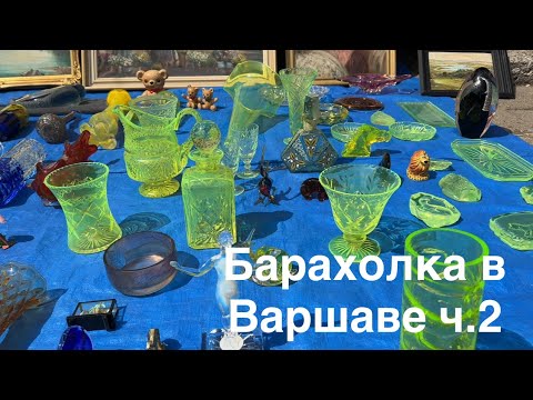 Видео: Варшавская барахолка на Коле | Чем торгуют сегодня ч.2 #барахолка #irinabiklon