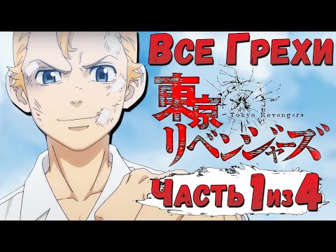 Видео: Все грехи и ляпы аниме  "Токийские Мстители: 1 Сезон" (часть 1 из 4)