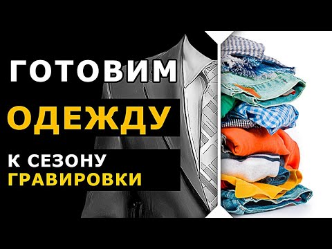 Видео: Как подготовить КАРТИНКУ для ГРАВИРОВКИ? Ретушь одежды