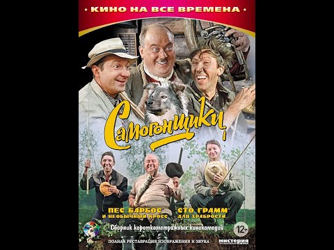 Видео: Реакция иностранцев на Советские короткометражные фильмы: Самогонщики (1961)