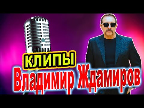 Видео: Лучшие хиты Владимира Ждамирова!