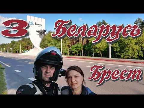 Видео: Беларусь 3 | Брест | Мото путешествие на BMW R1200GS Adventure#замки