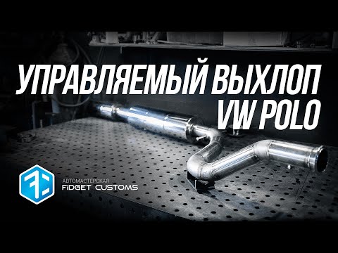 Видео: Управляемый выхлоп VW Polo 1.4T