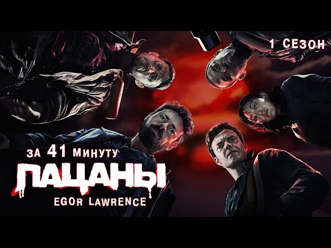 Видео: ПАЦАНЫ (1 СЕЗОН) ЗА 41 МИНУТУ | Подробный пересказ сюжета