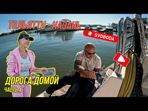 Видео: Тольятти - Казань | остров Вертолетный | сезон продолжается