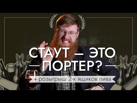 Видео: Темная сторона пива. Портер, стаут и балтийский портер.