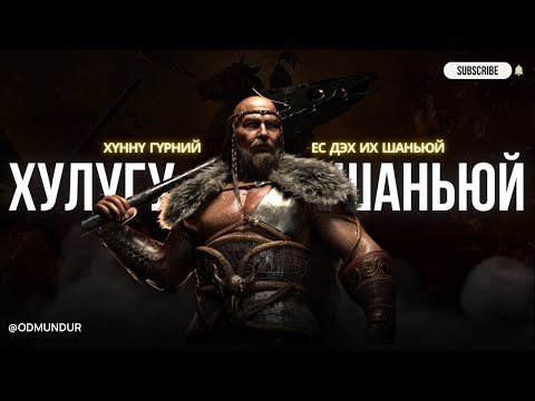 Видео: Хулугу шаньюй - ХҮННҮГИЙН ТҮҮХ
