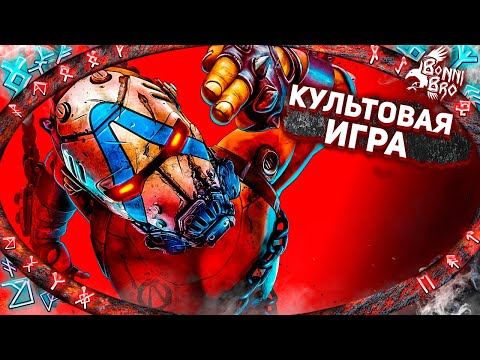 Видео: BORDERLANDS 4  - КУЛЬТОВАЯ ИГРА ВЫШЛА! СМОТРИМ! #1