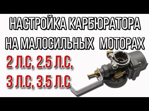 Видео: Настройка карбюратора на лодочном моторе 2 л.с, 2.5 л.с, 3 л.с, 3.5 л.с