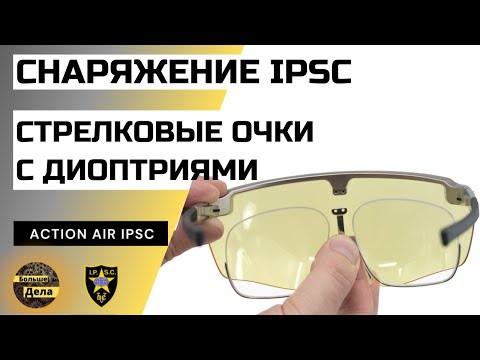 Видео: Стрелковые очки с диоптриями