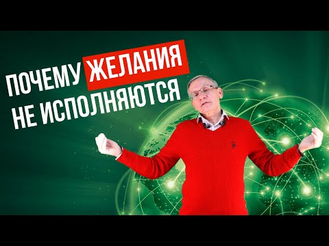 Видео: Почему желания не исполняются? Валентин Ковалев
