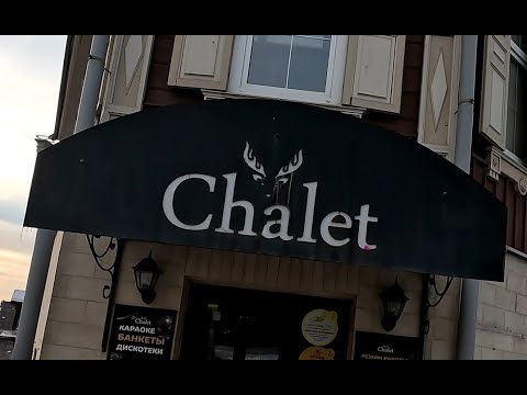 Видео: Обзор: гриль-бар "Chalet", г. Иркутск, ул. Седова, 44