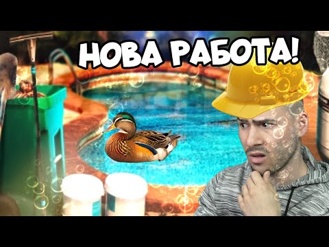 Видео: ЗАПОЧВАМ РАБОТА КАТО ЧИСТАЧ НА БАСЕЙНИ!