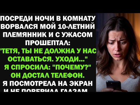 Видео: Ночью в комнату ворвался мой 10-летний племянник: "Тетя, ты не должна у нас оставаться. Уходи..."