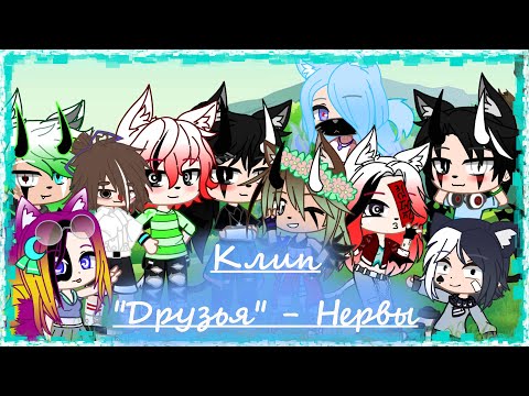 Видео: Клип|"Друзья"- Нервы| Gacha Life (Оригинал)