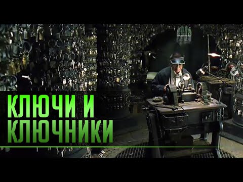 Видео: КЛЮЧИ И КЛЮЧНИКИ. ПРЕДПОСЛЕДНЕЕ