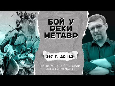 Видео: Битвы мировой истории: битва при Метавре (207 год до н.э.)