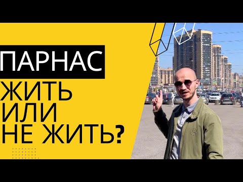 Видео: Парнас, жить или не жить? Вот в чем вопрос…