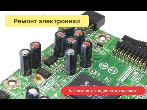 Видео: Как быстро и легко выпаять конденсатор