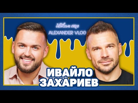 Видео: ИВАЙЛО ЗАХАРИЕВ: "Под прикритие" е продаден за над 3 млн. долара! I ИСКАМ ОЩЕ...