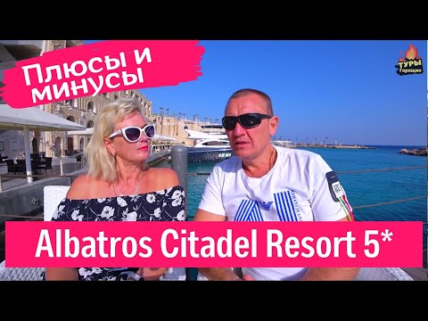 Видео: Albatros Citadel Resort 5* Хургада, Египет отзывы туристов