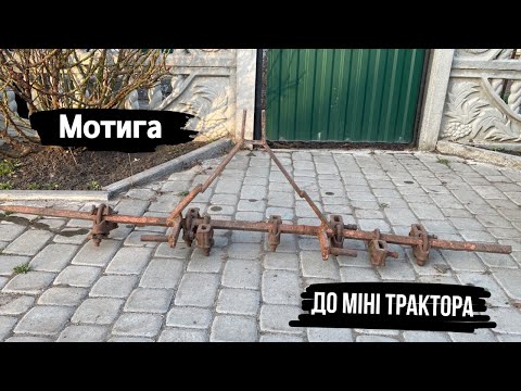 Видео: Мотига до міні трактора