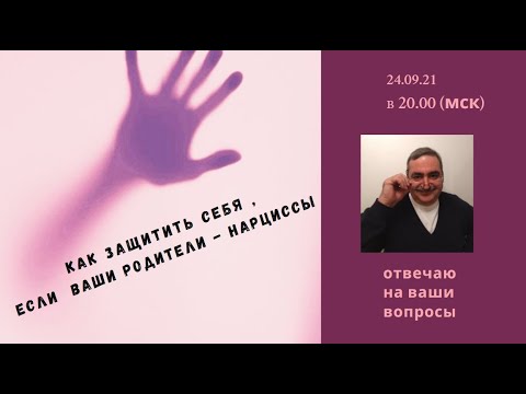 Видео: Как защитить себя , если ваши родители- нарциссы ?