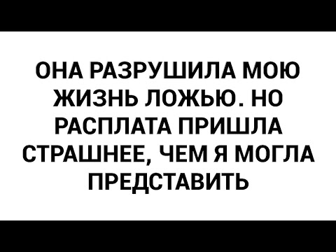 Видео: Она разрушила мою жизнь ложью. Но расплата пришла страшнее, чем я могла представить