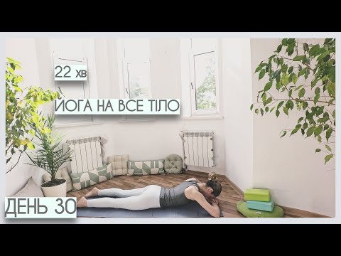 Видео: 22 хв йога на все тіло для початківців - День #30