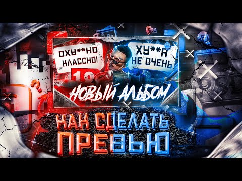 Видео: Как сделать красивое превью| В 2024 году| Adobe Photoshop