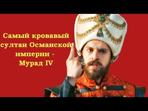 Видео: Мурад IV - самый кровавый султан Османской империи