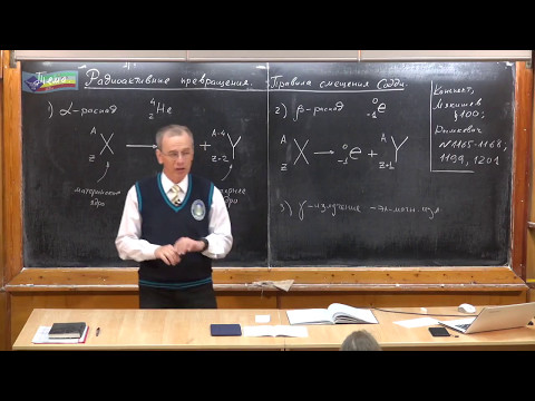 Видео: Урок 467. Радиоактивные превращения. Правила смещения Содди