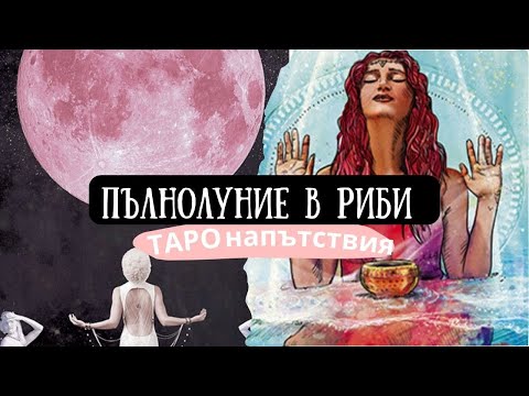 Видео: ПЪЛНОЛУНИЕ в РИБИ ♓ Време е за обновление🌕 ТАРО напътствия 