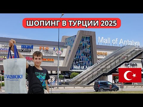 Видео: ШОПИНГ в АНТАЛИИ: аутлет vs обычные магазины – СТОИТ ЛИ ЕХАТЬ? Наши покупки и реальные цены!