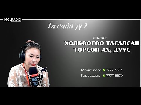 Видео: Та сайн уу? | 2024-10-01 | Холбоогоо тасалсан төрсөн ах, дүүс