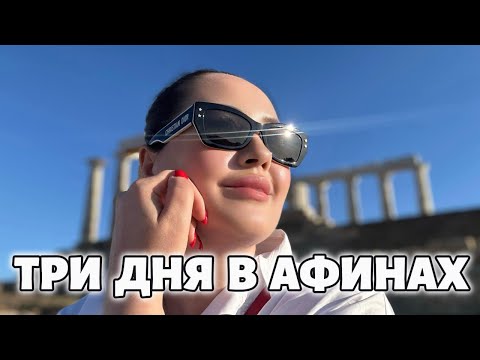Видео: Влог из Афин: где живем? Лучший панорамный вид! Гуляем по городу