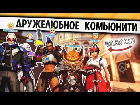 Видео: ДРУЖЕЛЮБНОЕ КОМЬЮНИТИ | OVERWATCH 2