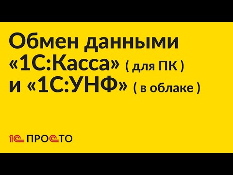 Видео: Инструкция по настройке обмена данными «1С:УНФ» / «1С:Розница» 3.0 (в облаке) и «1С:Касса» (для ПК)