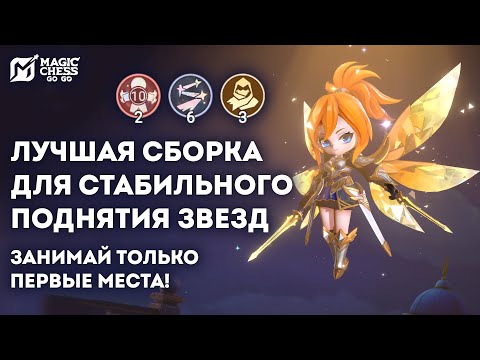Видео: ЗАЛОГ ПОБЕДЫ ЭТО ФАННИ + ЛЮМИНЕКСУС В MAGIC CHESS: GO GO